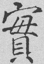 实,李邕 ,書法字典